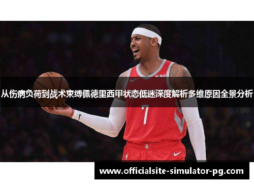 从伤病负荷到战术束缚佩德里西甲状态低迷深度解析多维原因全景分析