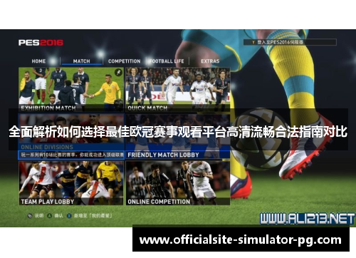 全面解析如何选择最佳欧冠赛事观看平台高清流畅合法指南对比 全面解析如何选择最佳欧冠赛事观看平台高清流畅合法指南对比