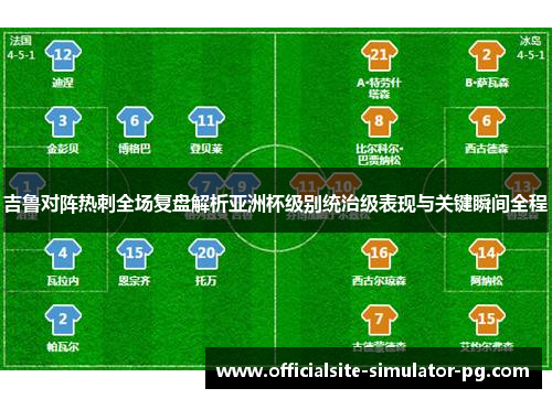 吉鲁对阵热刺全场复盘解析亚洲杯级别统治级表现与关键瞬间全程 吉鲁对阵热刺全场复盘解析亚洲杯级别统治级表现与关键瞬间全程