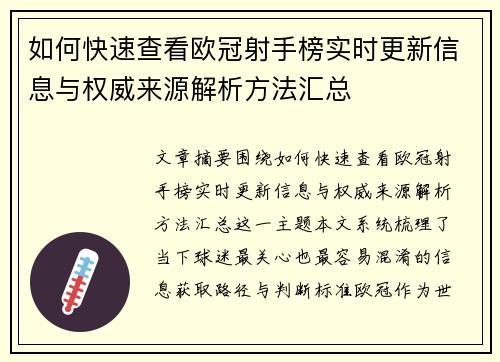 如何快速查看欧冠射手榜实时更新信息与权威来源解析方法汇总 如何快速查看欧冠射手榜实时更新信息与权威来源解析方法汇总