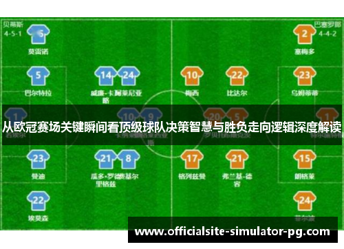 从欧冠赛场关键瞬间看顶级球队决策智慧与胜负走向逻辑深度解读