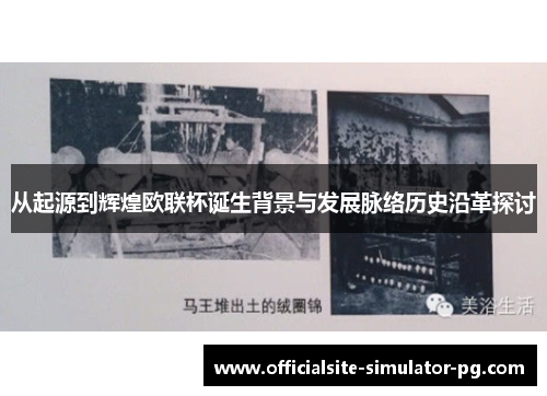 从起源到辉煌欧联杯诞生背景与发展脉络历史沿革探讨