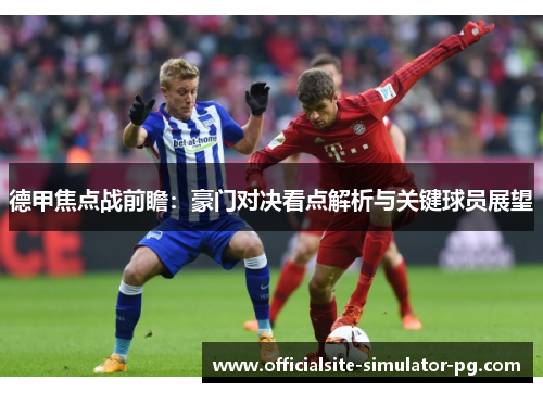 德甲焦点战前瞻：豪门对决看点解析与关键球员展望
