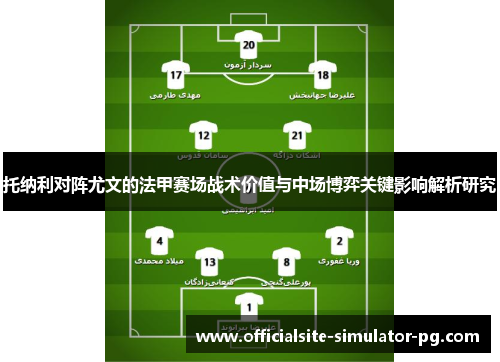 托纳利对阵尤文的法甲赛场战术价值与中场博弈关键影响解析研究