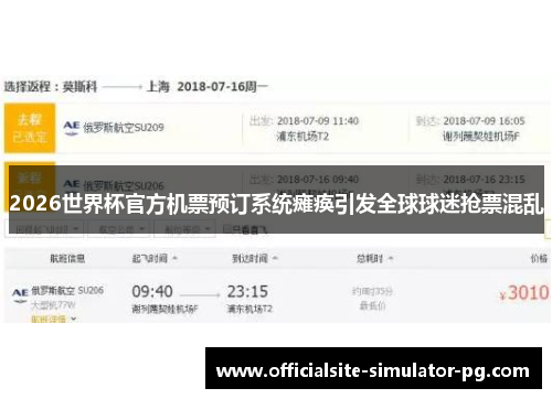 2026世界杯官方机票预订系统瘫痪引发全球球迷抢票混乱 2026世界杯官方机票预订系统瘫痪引发全球球迷抢票混乱