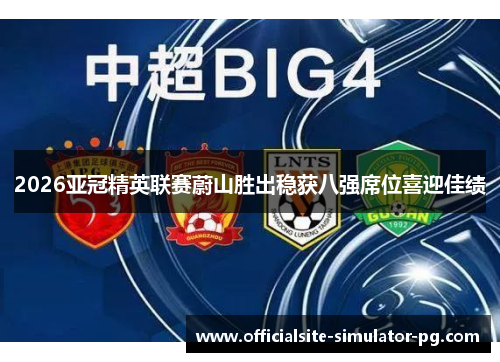 2026亚冠精英联赛蔚山胜出稳获八强席位喜迎佳绩 2026亚冠精英联赛蔚山胜出稳获八强席位喜迎佳绩