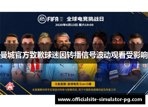 曼城官方致歉球迷因转播信号波动观看受影响