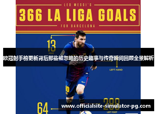 欧冠射手榜更新背后那些被忽略的历史趣事与传奇瞬间回顾全景解析 欧冠射手榜更新背后那些被忽略的历史趣事与传奇瞬间回顾全景解析