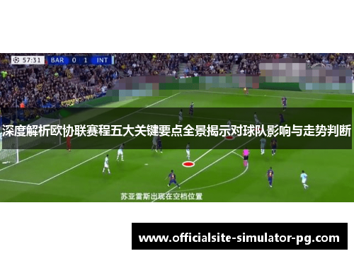 深度解析欧协联赛程五大关键要点全景揭示对球队影响与走势判断