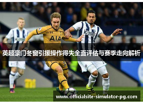 英超豪门冬窗引援操作得失全面评估与赛季走向解析 英超豪门冬窗引援操作得失全面评估与赛季走向解析