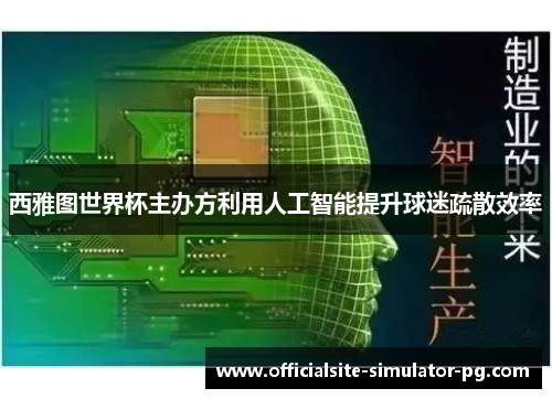 西雅图世界杯主办方利用人工智能提升球迷疏散效率 西雅图世界杯主办方利用人工智能提升球迷疏散效率