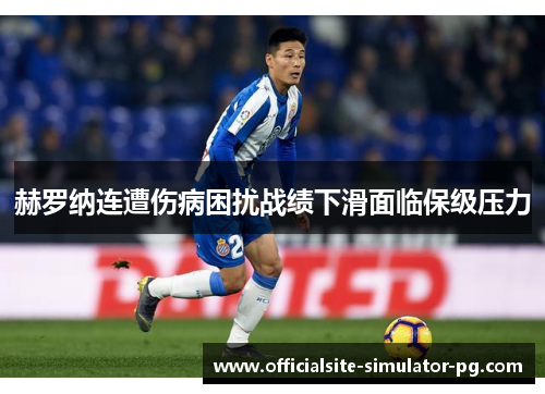 赫罗纳连遭伤病困扰战绩下滑面临保级压力 赫罗纳连遭伤病困扰战绩下滑面临保级压力