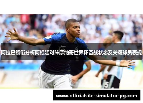 阿拉巴领衔分析阿根廷对阵摩纳哥世界杯备战状态及关键球员表现