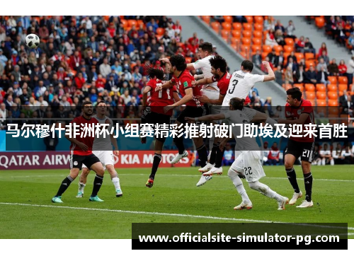 马尔穆什非洲杯小组赛精彩推射破门助埃及迎来首胜