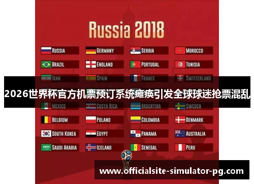 2026世界杯官方机票预订系统瘫痪引发全球球迷抢票混乱