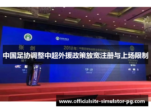 中国足协调整中超外援政策放宽注册与上场限制