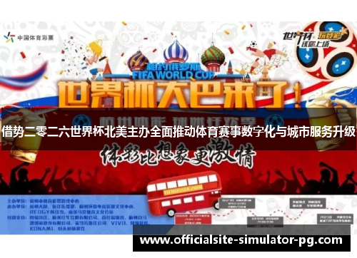 借势二零二六世界杯北美主办全面推动体育赛事数字化与城市服务升级