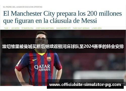 埃切维里被曼城买断后继续返租河床球队至2024赛季的转会安排