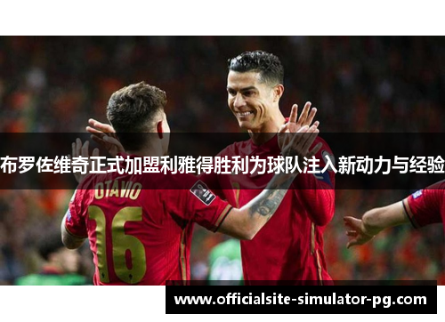 布罗佐维奇正式加盟利雅得胜利为球队注入新动力与经验