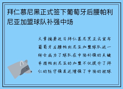 拜仁慕尼黑正式签下葡萄牙后腰帕利尼亚加盟球队补强中场