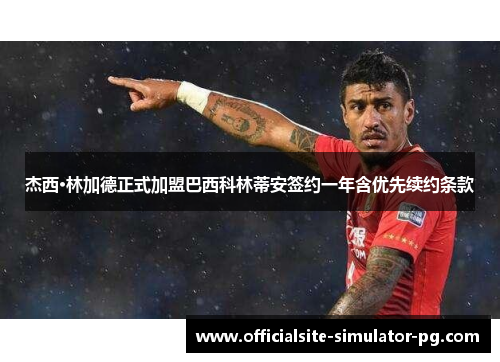 杰西·林加德正式加盟巴西科林蒂安签约一年含优先续约条款