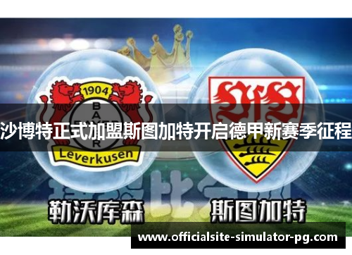 沙博特正式加盟斯图加特开启德甲新赛季征程