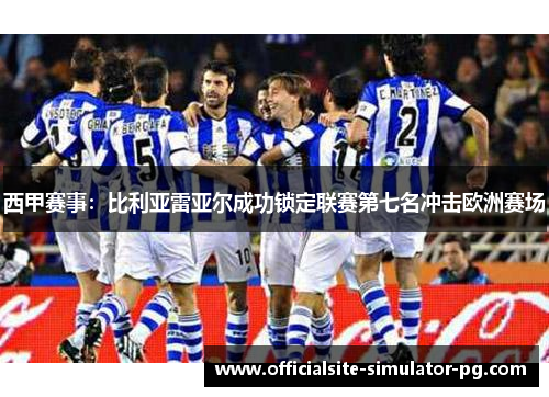 西甲赛事：比利亚雷亚尔成功锁定联赛第七名冲击欧洲赛场