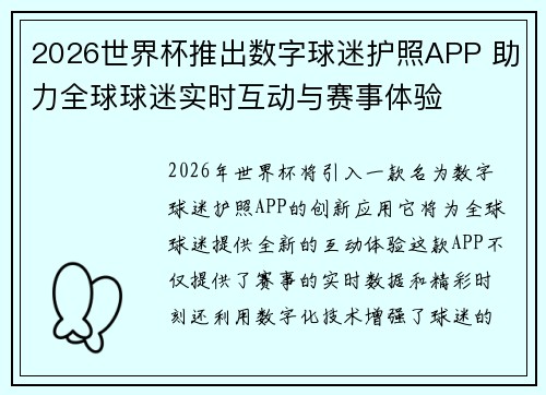 2026世界杯推出数字球迷护照APP 助力全球球迷实时互动与赛事体验 2026世界杯推出数字球迷护照APP 助力全球球迷实时互动与赛事体验