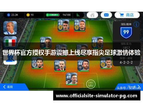 世界杯官方授权手游震撼上线尽享指尖足球激情体验 世界杯官方授权手游震撼上线尽享指尖足球激情体验