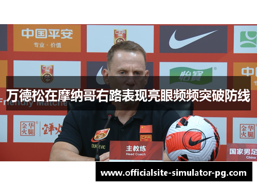 万德松在摩纳哥右路表现亮眼频频突破防线 万德松在摩纳哥右路表现亮眼频频突破防线