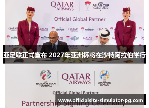 亚足联正式宣布 2027年亚洲杯将在沙特阿拉伯举行 亚足联正式宣布 2027年亚洲杯将在沙特阿拉伯举行