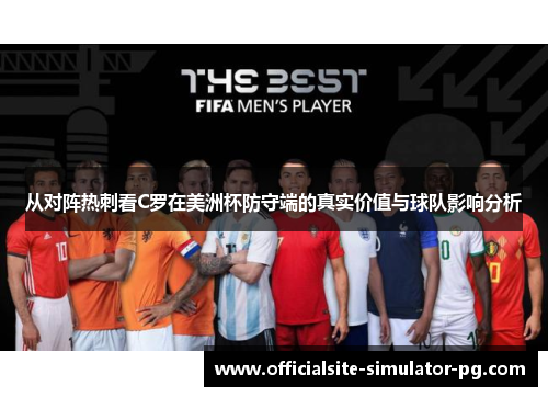 从对阵热刺看C罗在美洲杯防守端的真实价值与球队影响分析