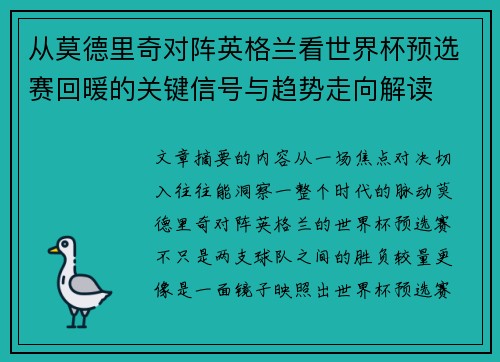 从莫德里奇对阵英格兰看世界杯预选赛回暖的关键信号与趋势走向解读