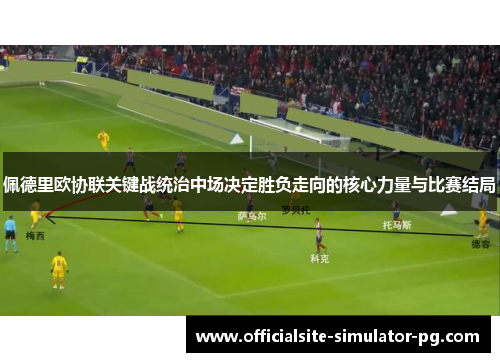 佩德里欧协联关键战统治中场决定胜负走向的核心力量与比赛结局