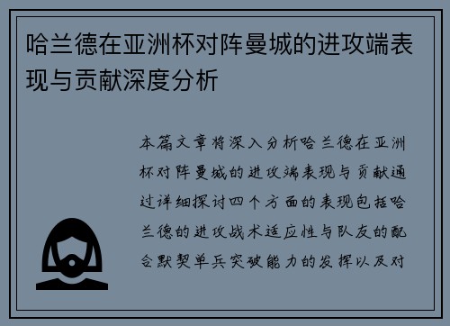 哈兰德在亚洲杯对阵曼城的进攻端表现与贡献深度分析 哈兰德在亚洲杯对阵曼城的进攻端表现与贡献深度分析