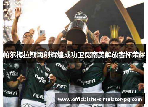 帕尔梅拉斯再创辉煌成功卫冕南美解放者杯荣耀