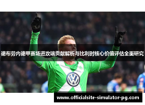 德布劳内德甲赛场进攻端贡献解析与比利时核心价值评估全面研究