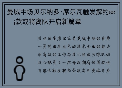 曼城中场贝尔纳多·席尔瓦触发解约条款或将离队开启新篇章 曼城中场贝尔纳多·席尔瓦触发解约条款或将离队开启新篇章