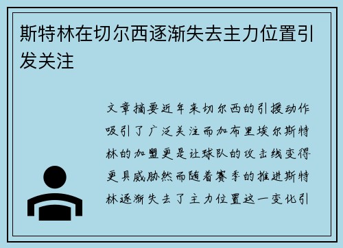 斯特林在切尔西逐渐失去主力位置引发关注