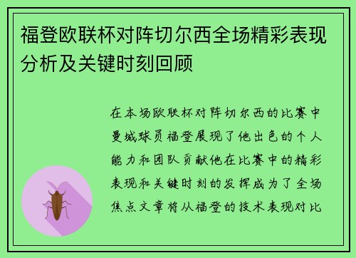 福登欧联杯对阵切尔西全场精彩表现分析及关键时刻回顾