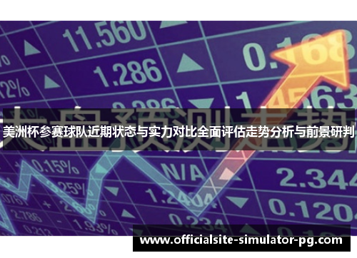 美洲杯参赛球队近期状态与实力对比全面评估走势分析与前景研判