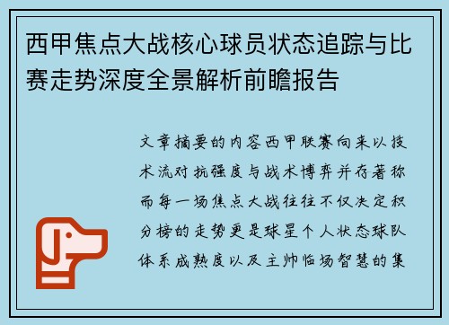 西甲焦点大战核心球员状态追踪与比赛走势深度全景解析前瞻报告
