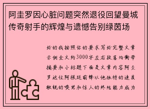 阿圭罗因心脏问题突然退役回望曼城传奇射手的辉煌与遗憾告别绿茵场