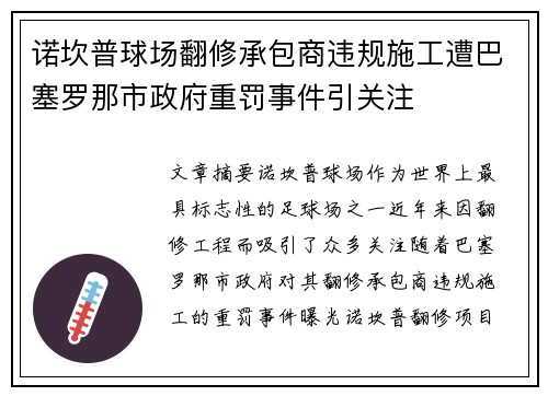 诺坎普球场翻修承包商违规施工遭巴塞罗那市政府重罚事件引关注