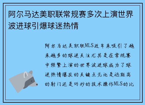 阿尔马达美职联常规赛多次上演世界波进球引爆球迷热情