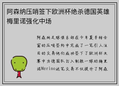 阿森纳压哨签下欧洲杯绝杀德国英雄梅里诺强化中场