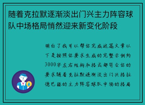 随着克拉默逐渐淡出门兴主力阵容球队中场格局悄然迎来新变化阶段