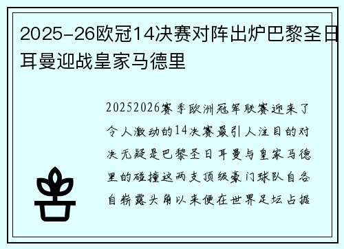 2025-26欧冠14决赛对阵出炉巴黎圣日耳曼迎战皇家马德里 2025-26欧冠14决赛对阵出炉巴黎圣日耳曼迎战皇家马德里