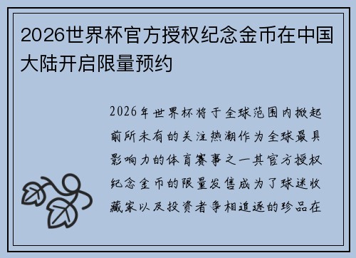 2026世界杯官方授权纪念金币在中国大陆开启限量预约