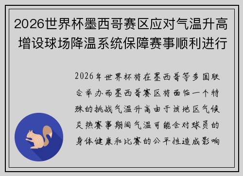 2026世界杯墨西哥赛区应对气温升高 增设球场降温系统保障赛事顺利进行 2026世界杯墨西哥赛区应对气温升高 增设球场降温系统保障赛事顺利进行